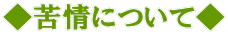 ◆苦情について◆